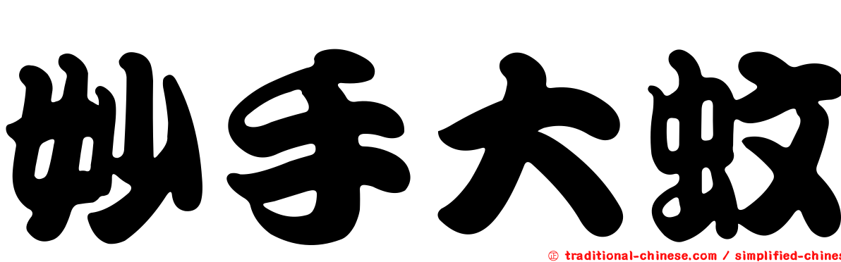 妙手大蚊