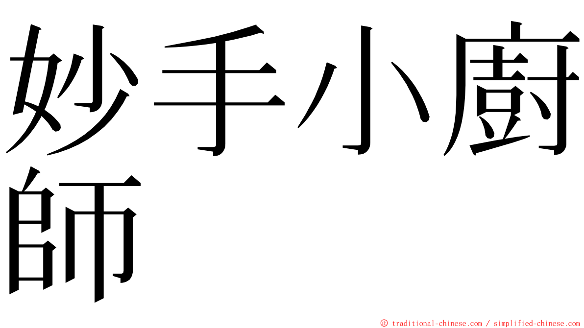 妙手小廚師 ming font