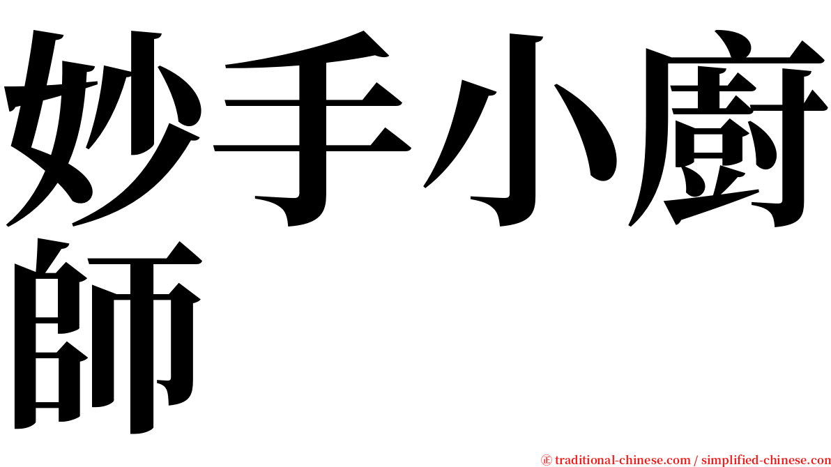 妙手小廚師 serif font