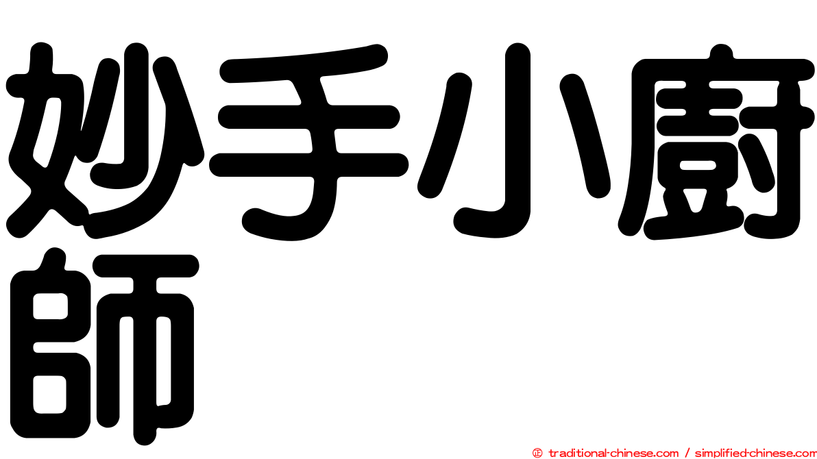 妙手小廚師