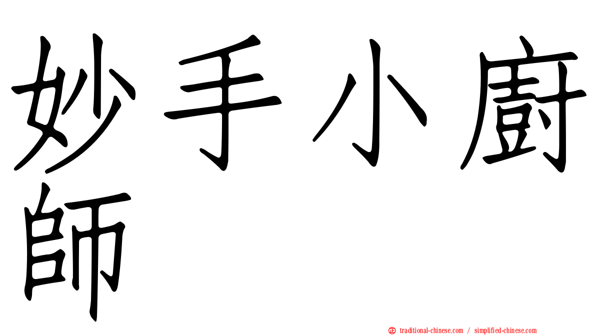 妙手小廚師