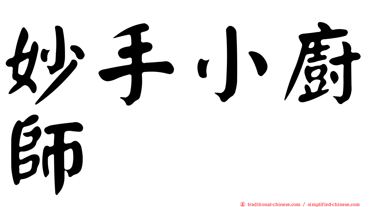 妙手小廚師