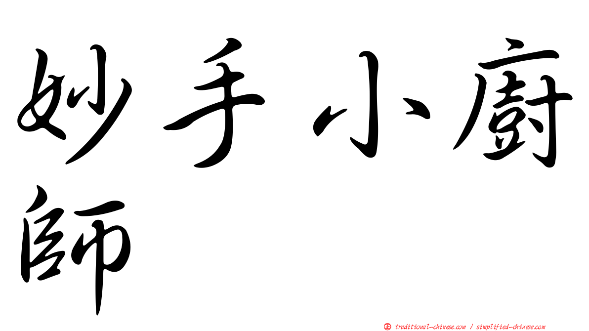 妙手小廚師