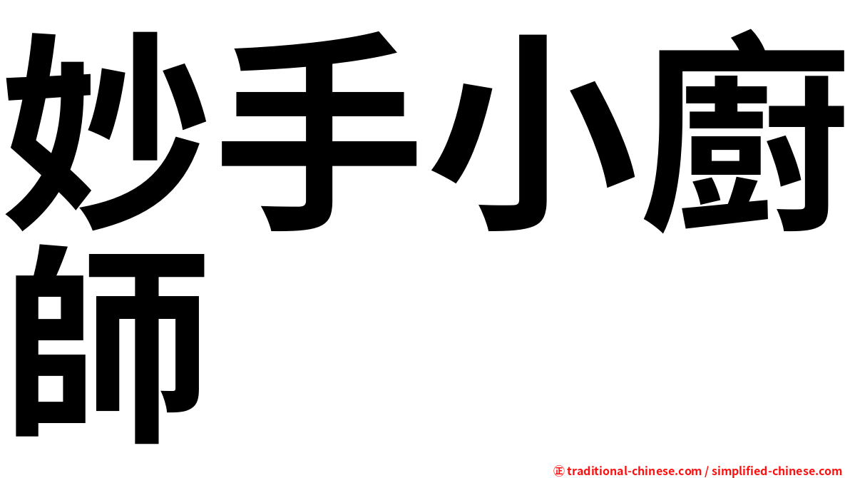 妙手小廚師