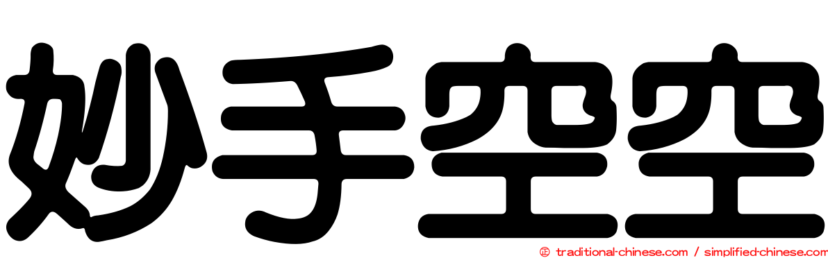 妙手空空