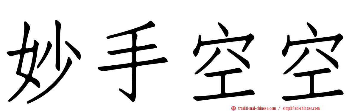 妙手空空