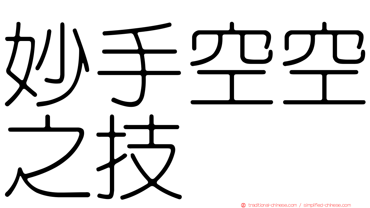 妙手空空之技