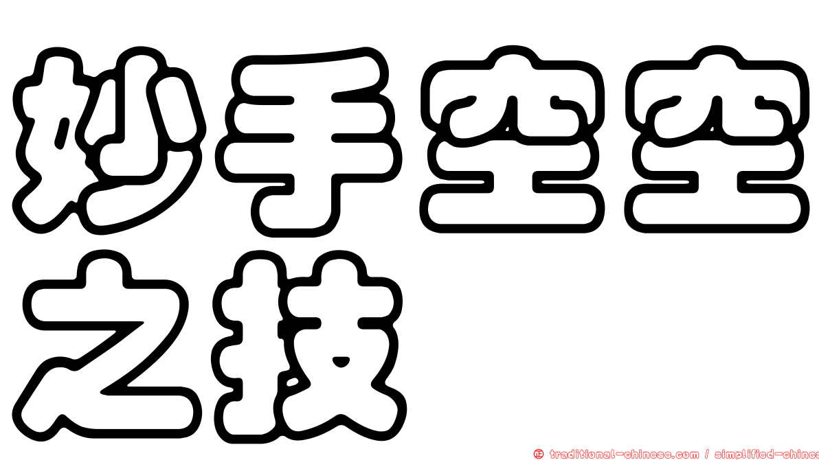 妙手空空之技
