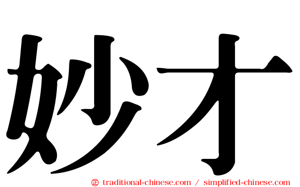 妙才