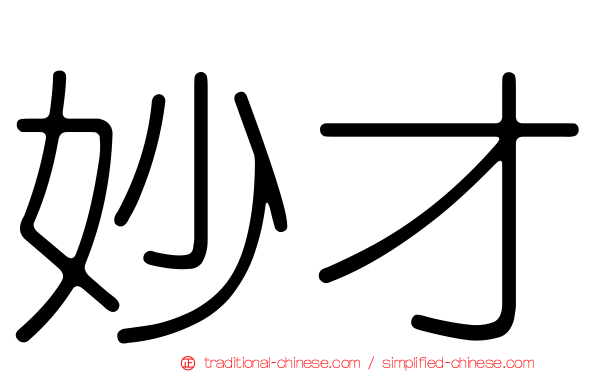 妙才