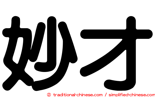 妙才