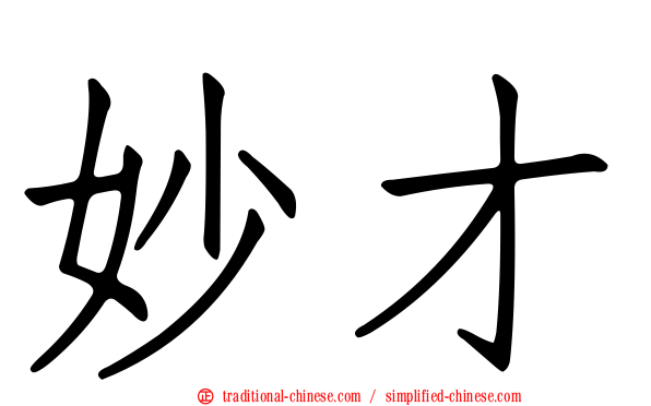 妙才