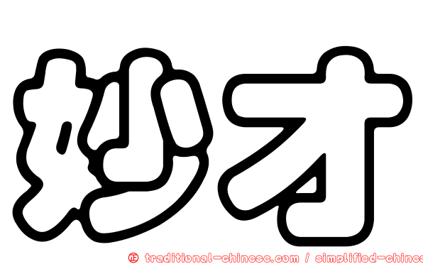 妙才