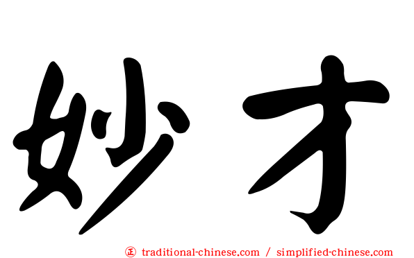 妙才