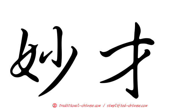 妙才
