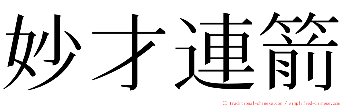 妙才連箭 ming font