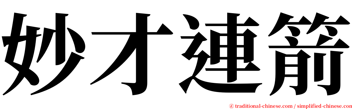 妙才連箭 serif font