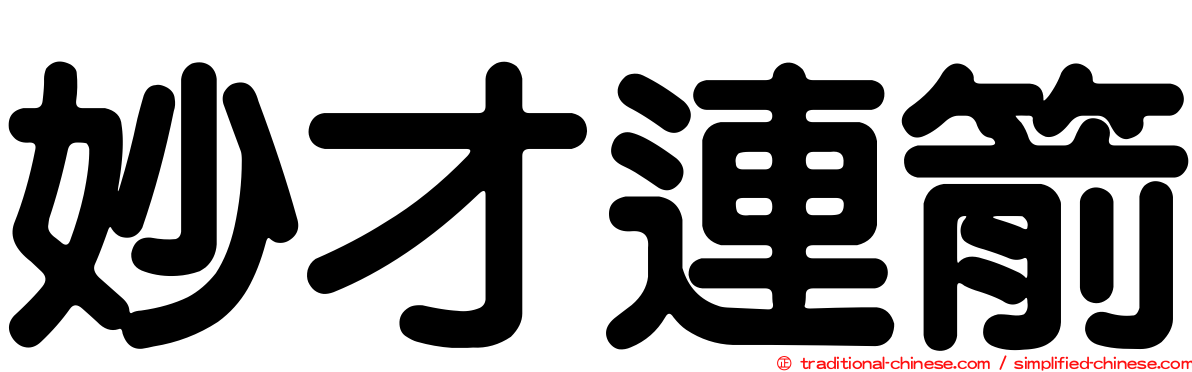 妙才連箭