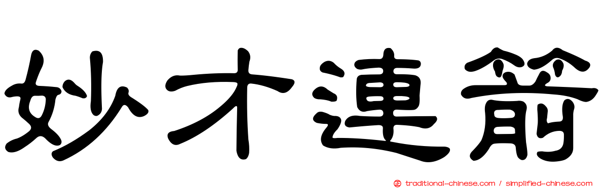 妙才連箭