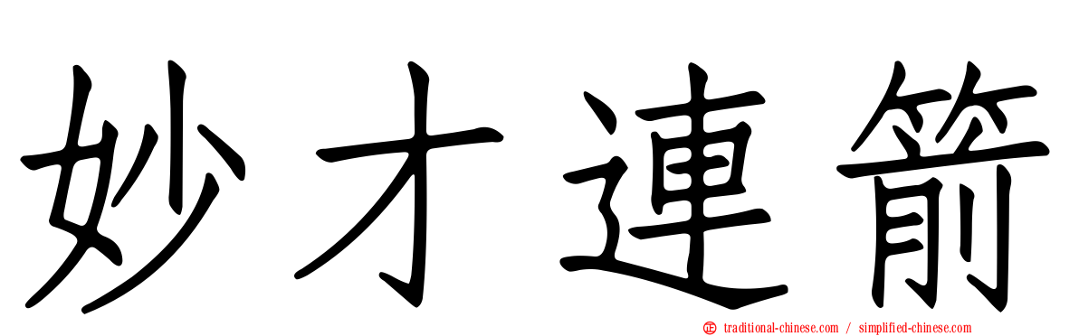 妙才連箭