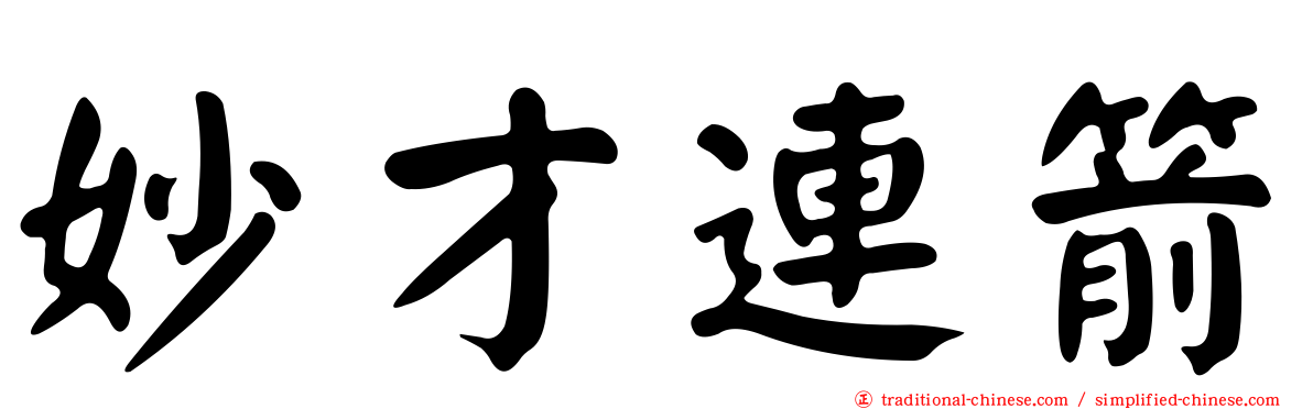 妙才連箭