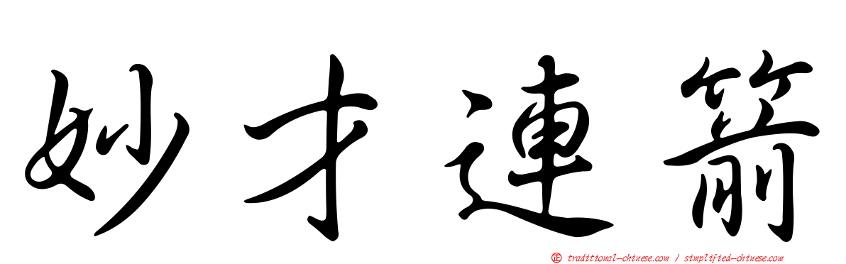 妙才連箭