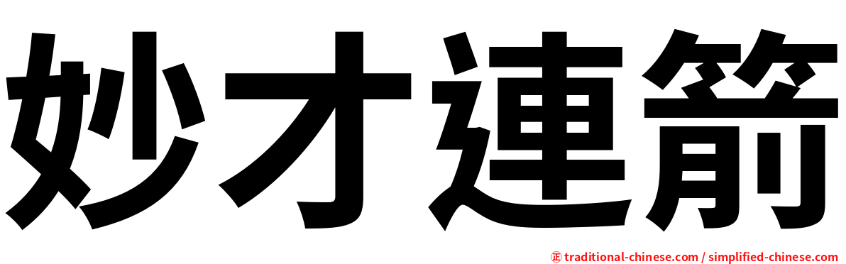妙才連箭