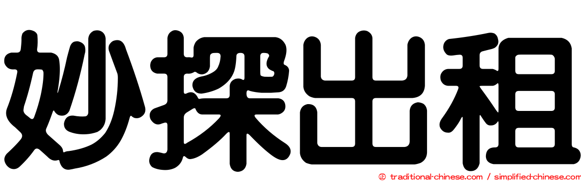 妙探出租