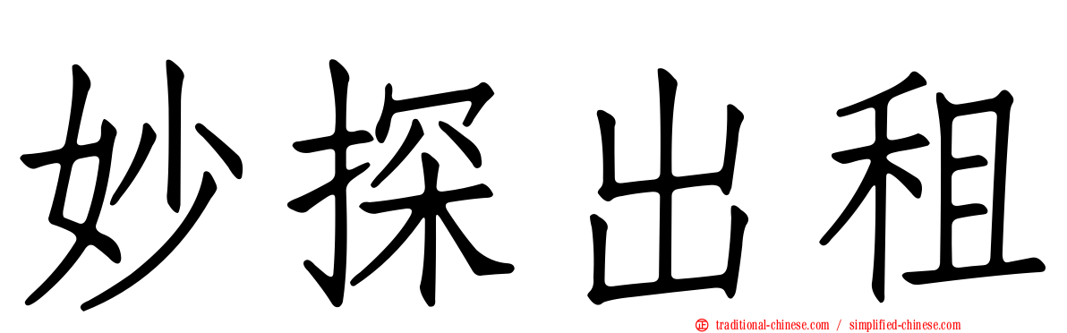 妙探出租