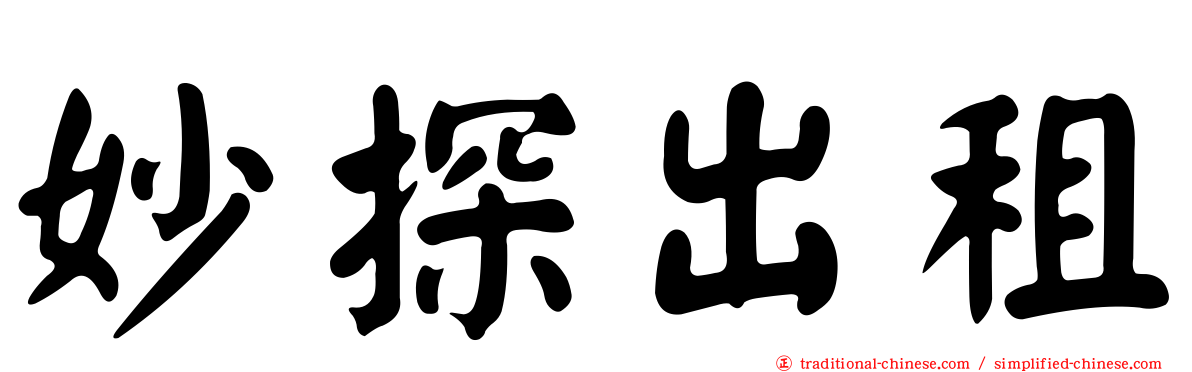妙探出租