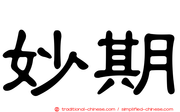 妙期