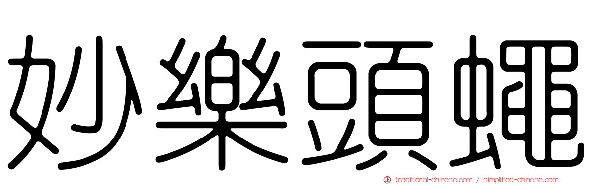 妙樂頭蠅