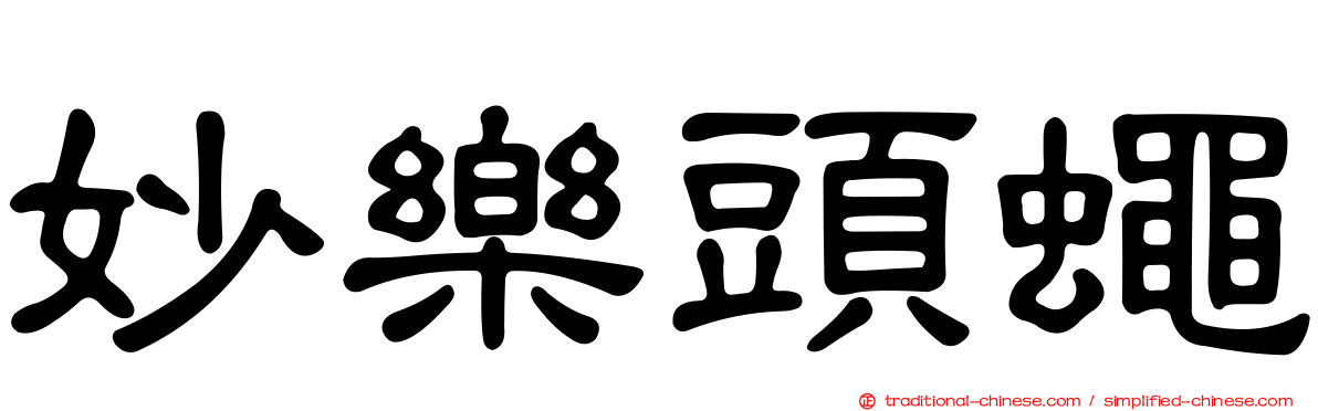 妙樂頭蠅