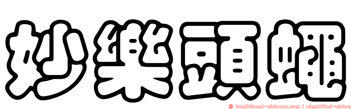 妙樂頭蠅
