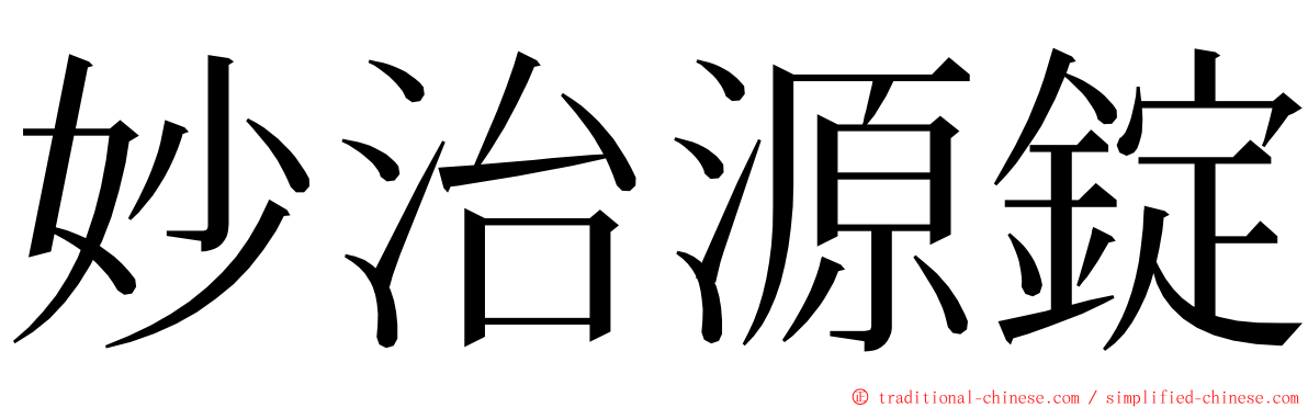 妙治源錠 ming font
