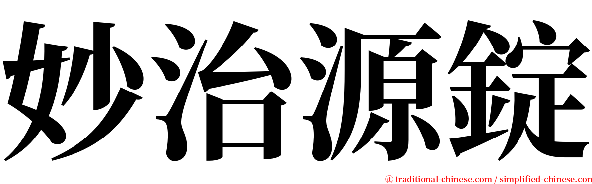 妙治源錠 serif font