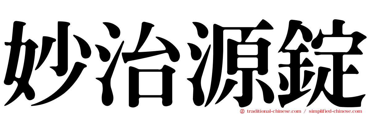 妙治源錠