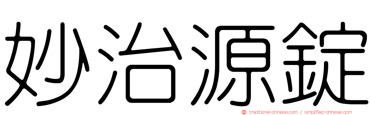 妙治源錠
