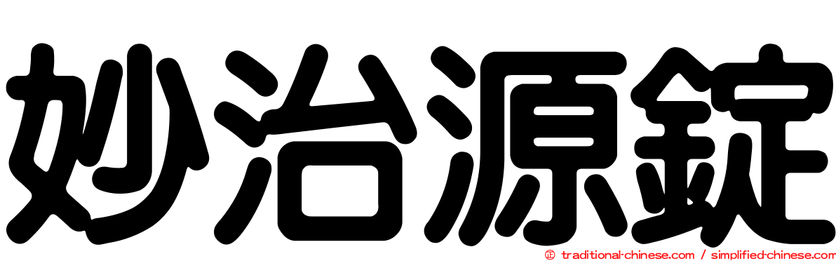 妙治源錠