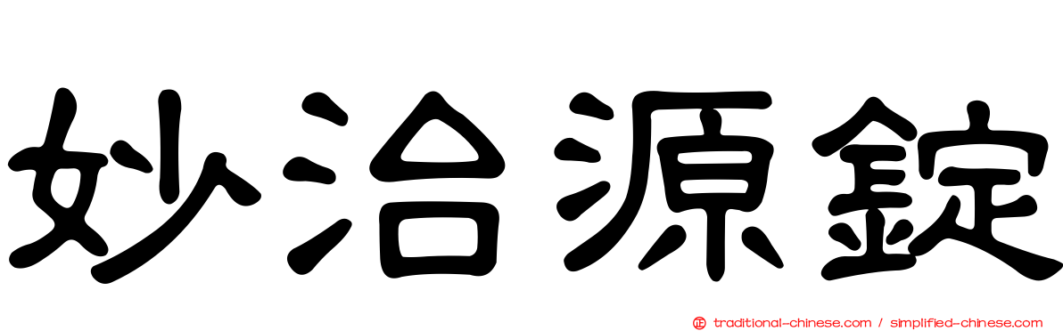 妙治源錠