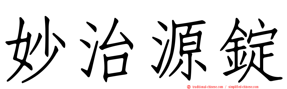 妙治源錠
