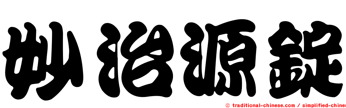 妙治源錠