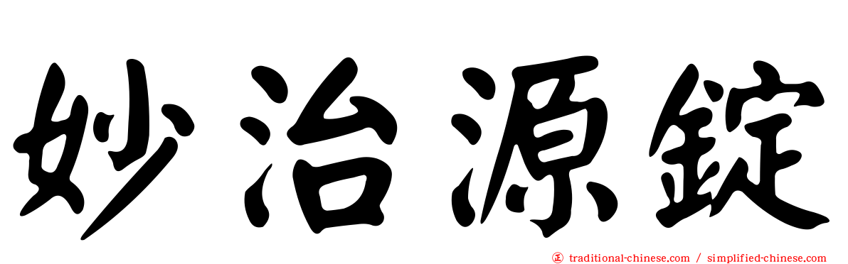 妙治源錠