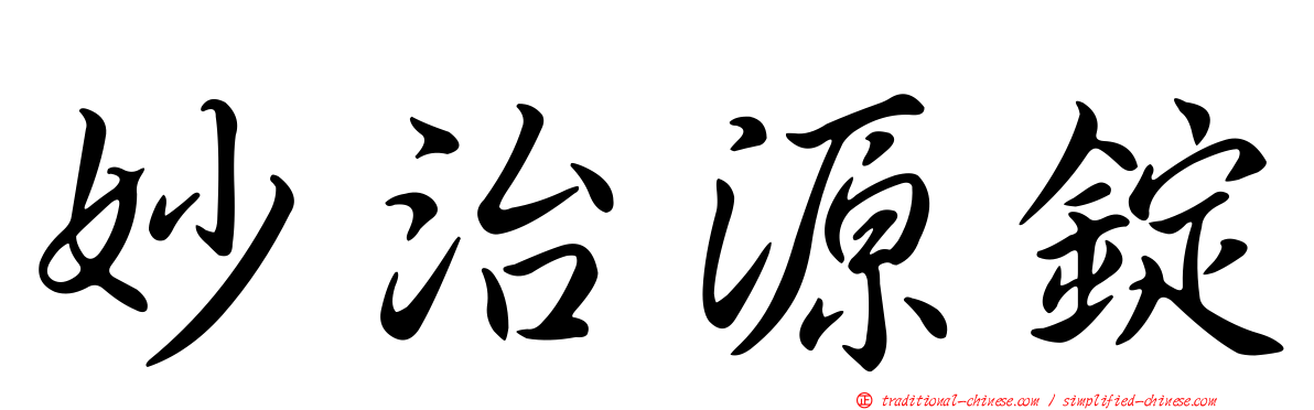 妙治源錠