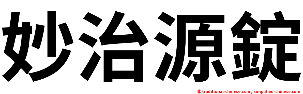 妙治源錠