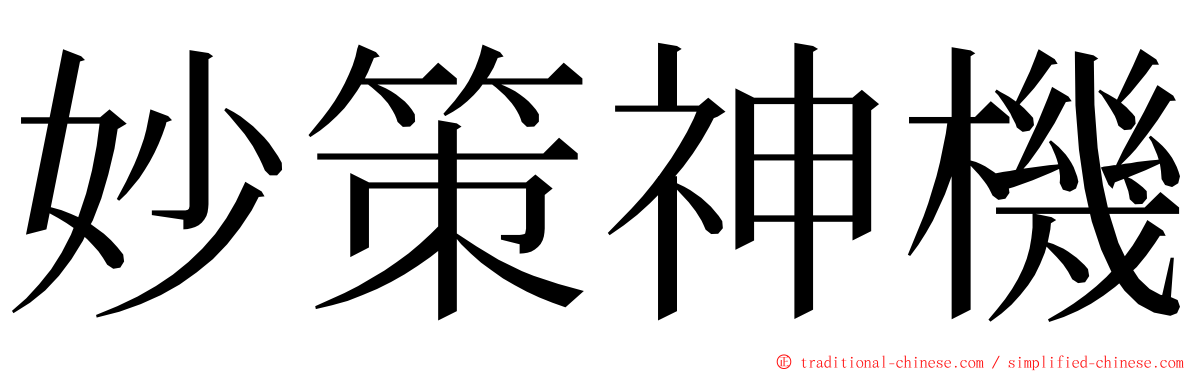妙策神機 ming font