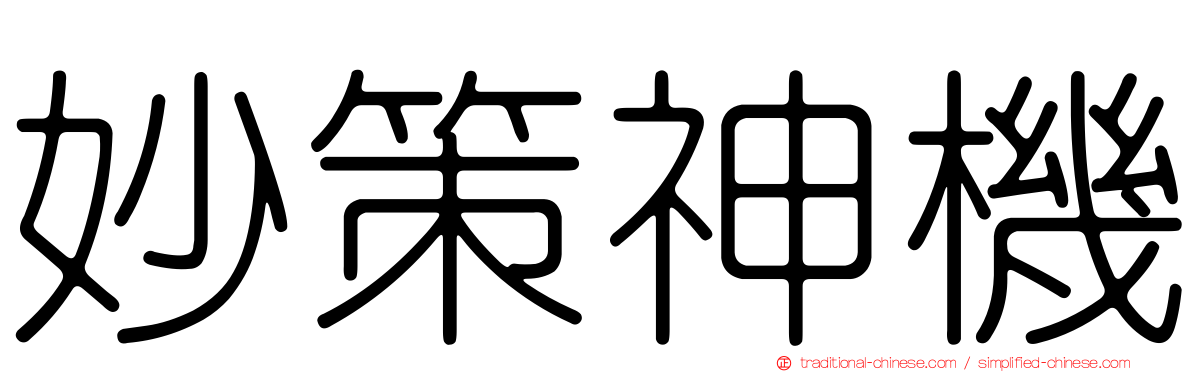 妙策神機
