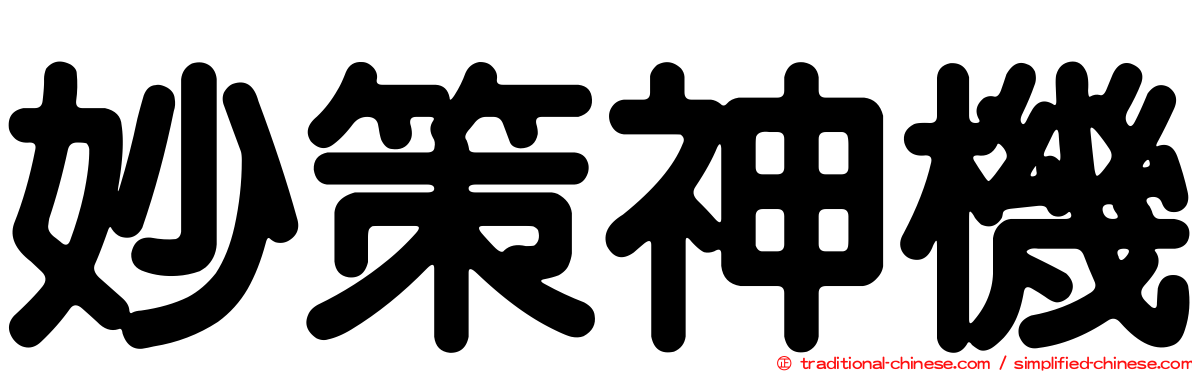 妙策神機