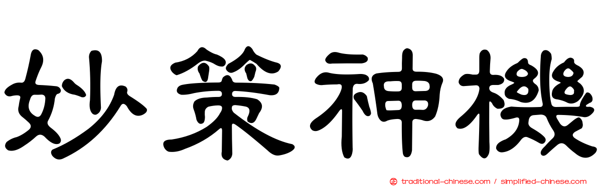 妙策神機