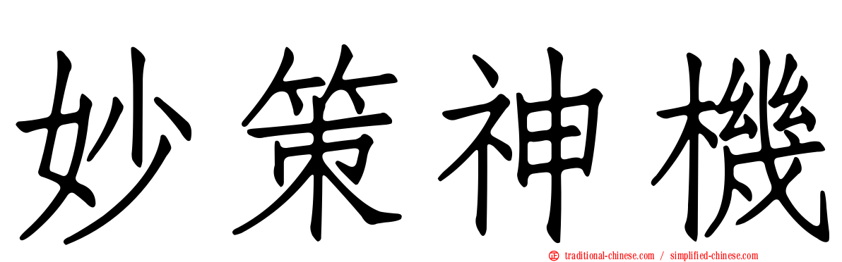 妙策神機